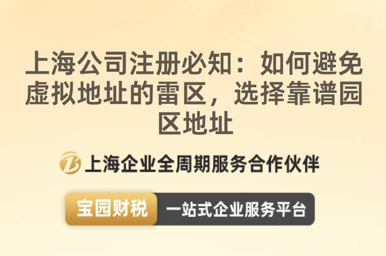 上海公司注冊必知：如何避免虛擬地址的雷區(qū)，選擇靠譜園區(qū)地址